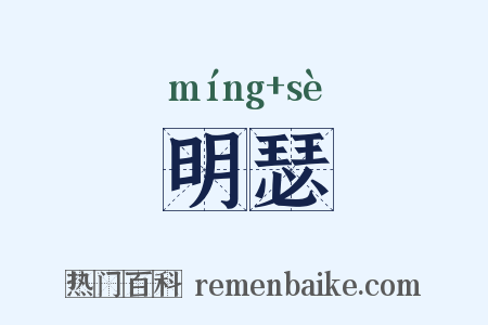 明瑟是什么意思的图片